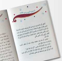 أحبك كثيرا يا الله | كتاب إسلامي مؤثر للأطفال عن حب الله والقرآن والنبي محمد ﷺ | قصة تربوية مصورة للصغار