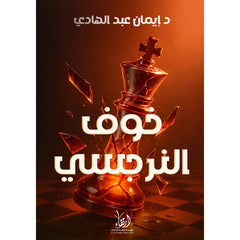 خوف النرجسي