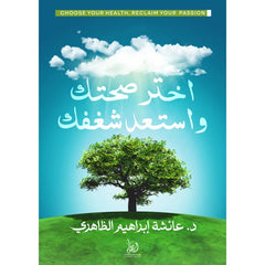 اختر صحتك واستعد شغفك