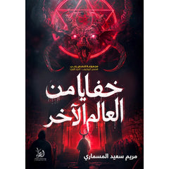 خفايا من العالم الآخر