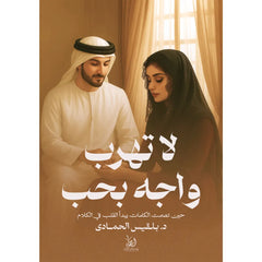 لا تهرب واجه بحب