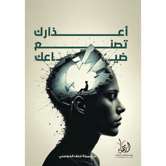 أعذارك تصنع ضياعك