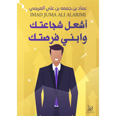 اشعل شجاعتك وابني فرصتك