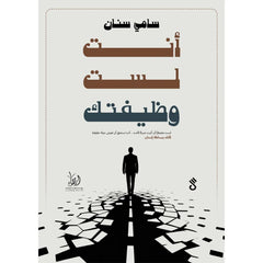 أنت لست وظيفتك