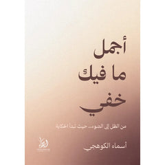 The most beautiful thing about you is hidden.