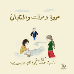 مروة ومرفت والثعبان