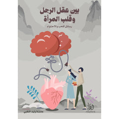 Between a man's mind and a woman's heart