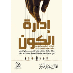 إدارة الكون