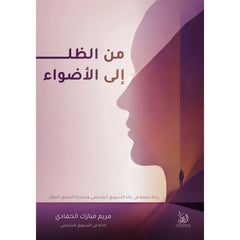 من الظل إلى الأضواء