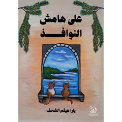 على هامش النوافذ