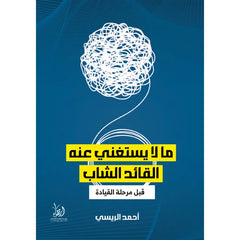 ما لا يستغني عنه القائد الشاب