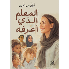 المعلم الذي أعرفه