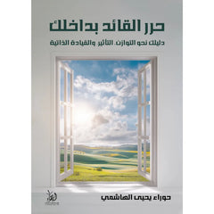 حرر القائد بداخلك