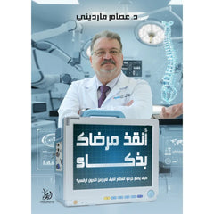 أنقذ مرضاك بذكاء