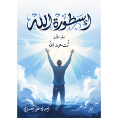 أسطورة الله - أنت عبد الله