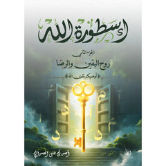 أسطورة الله - روح اليقين والرضا