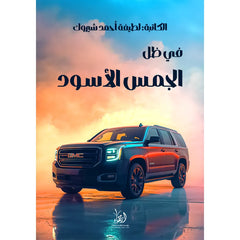 في ظل الجمس الأسود