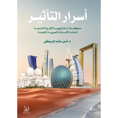 أسرار التأثير