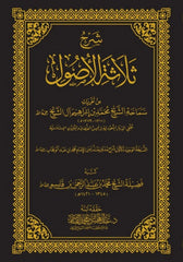 Explanation of the Three Fundamentals by Sheikh Abdul Mohsen Al-Qasim