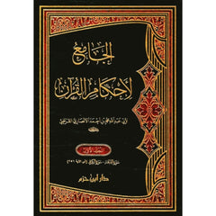 الجامع لأحكام القرآن 7 مجلد