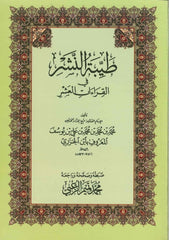 طيبة النشر في القراءات العشر