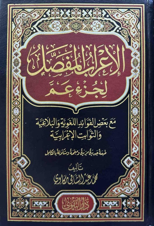 الإعراب المفصل لجزء عم