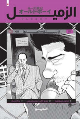 الزميل ج4 (الانتقام الهادئ) - Book Fanar