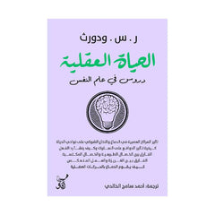الحياة العقلية- دروس في علم النفس