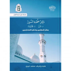Guide to the Surahs from Yasin to Al-Hadid