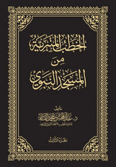 الخطب المنبرية من المسجد النبوي 4 مجلدات