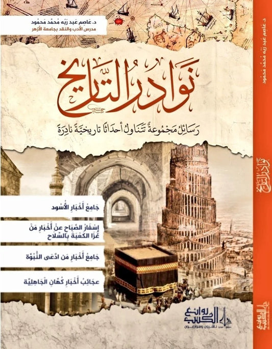نوادر التاريخ - Book Fanar