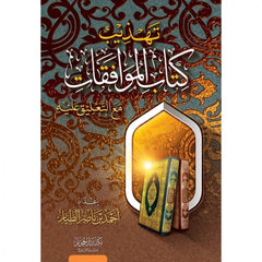 تهذيب كتاب الموافقات مع التعليق عليه GULF HORIZONS