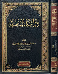 دراسة الأسانيد | عبد العزيز الشايع