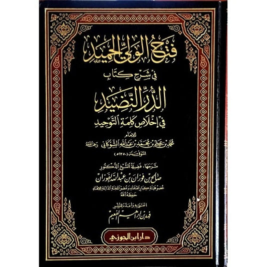 Fath al-Wali al-Hamid: Sharh al-Durr al-Nadheed fi Ikhlas Kalimat al-Tawhid