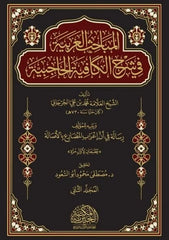 المباحث العربية في شرح الكافية الحاجبية 2 مجلد