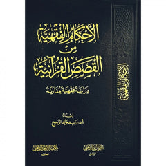 الأحكام الفقهية في القصص القرآنية