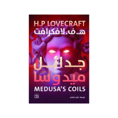 جدائل ميدوسا