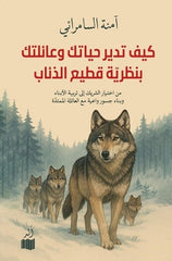 How to manage your life and family using the wolf pack theory