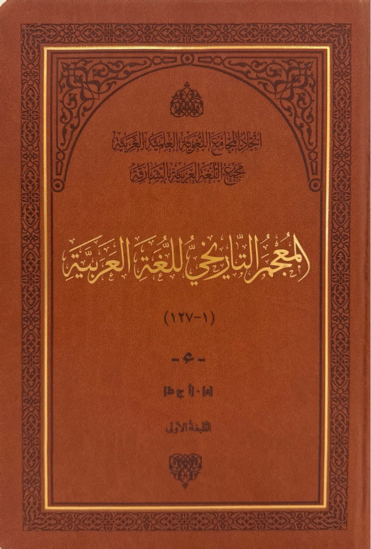 المعجم التاريخي للغة العربية 127 مجلد