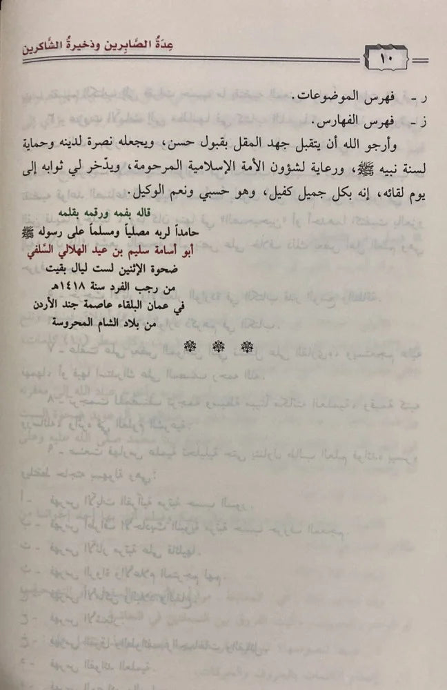 عدة الصابرين وذخيرة الشاكرين - Book Fanar