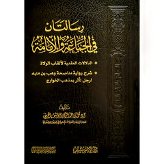 رسالتان في الجماعة والامامة