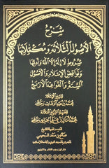 شرح الاصول الثلاثة ومكملاتها Bait El Kutub