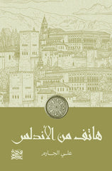 هاتف من الاندلس | علي الجارم