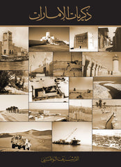 ذكريات الإمارات
