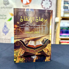 برهان الإتقان - إختبارات منهجية لكل أجزاء القرآن الكريم