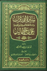 سيرة أبي تراب علي بن أبي طالب