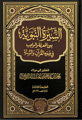 The Prophet's Biography: Between Knowledge and Duty in Light of the Qur'an and Sunnah