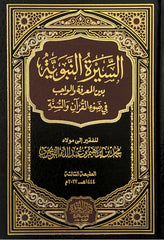 The Prophet's Biography: Between Knowledge and Duty in Light of the Qur'an and Sunnah