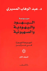 موسوعة اليهود واليهودية والصهيونية 1/2 Bait El Kutub