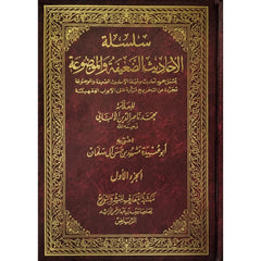 سلسلة الأحاديث الضعيفة والموضوعة